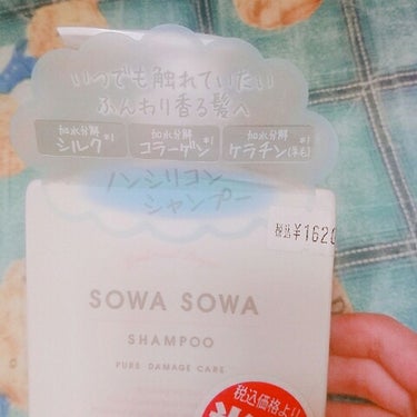 sowasowaピュアダメージケアシャンプー／トリートメント/SOWA SOWA/シャンプー・コンディショナーを使ったクチコミ（2枚目）