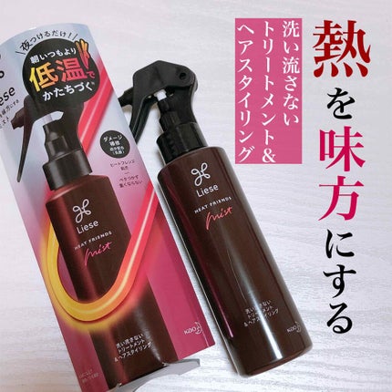 熱を味方にするミスト/リーゼ/ヘアミストを使ったクチコミ(1枚目)
