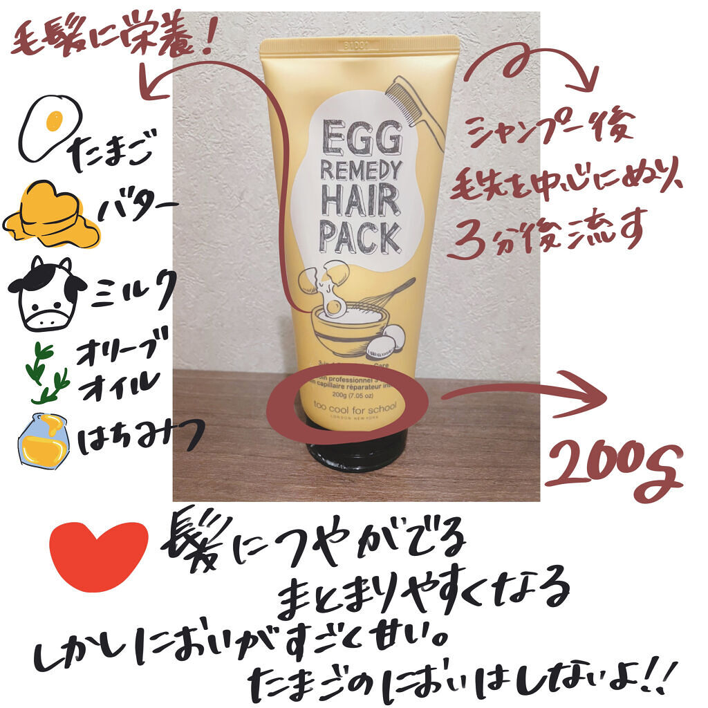 エッグレミディヘアパック/too cool for school/ヘアマスク・ヘアパックを使ったクチコミ（2枚目）