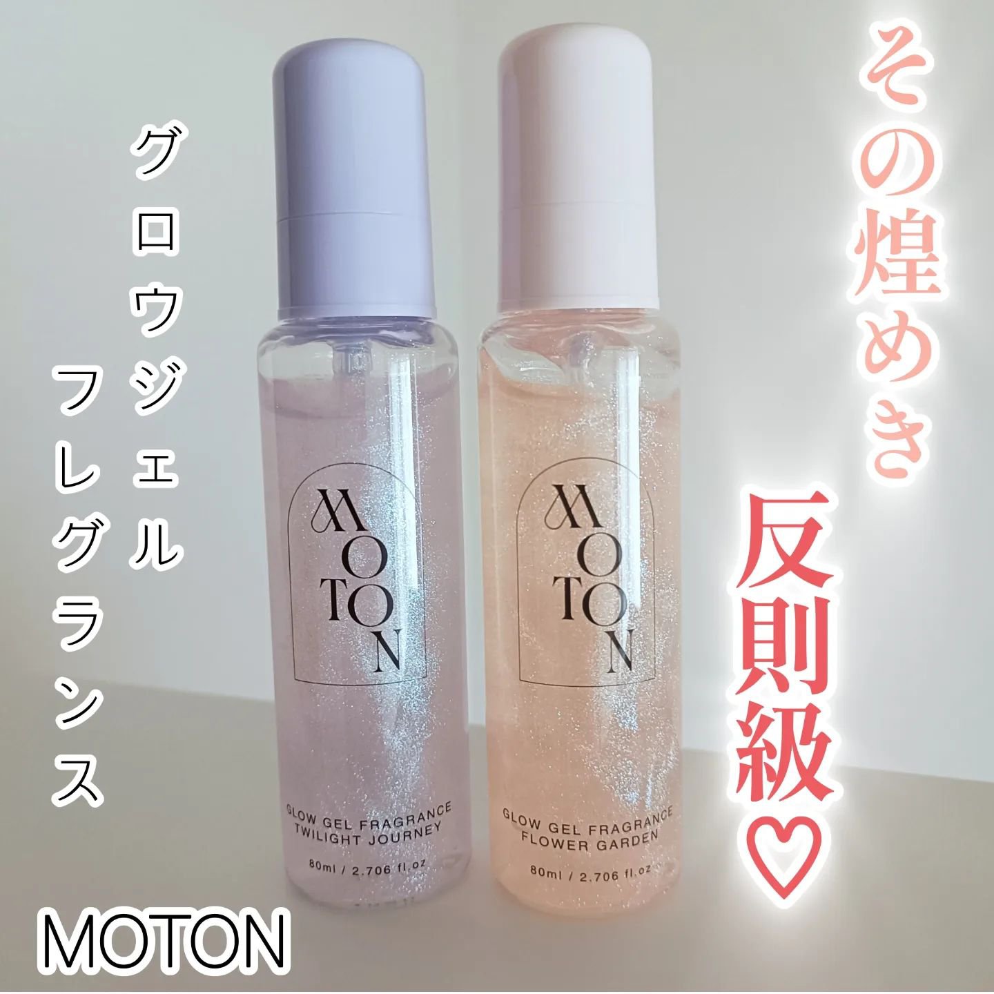 MOTON グロウジェルフレグランス FLOWER GARDEN/MOTON/香水(その他)を使ったクチコミ（1枚目）