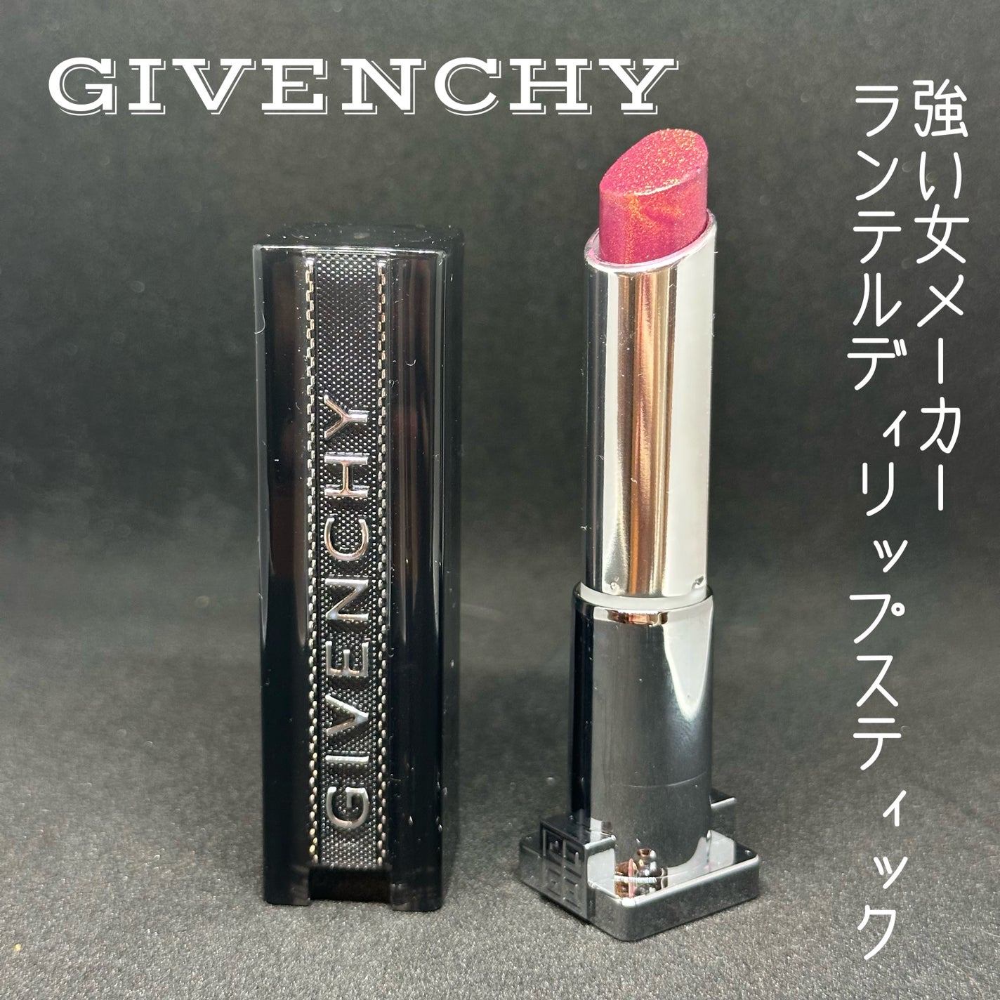 ランテルディ・リップスティック/GIVENCHY/口紅を使ったクチコミ(1枚目)
