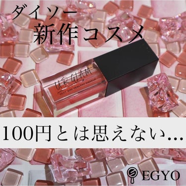 U R GLAM UR GLAM　LIP OILのクチコミ「100円とは思えない！新作リップオイルでうるうるリップに！


ダイソーの新コスメブラン.....」（1枚目）