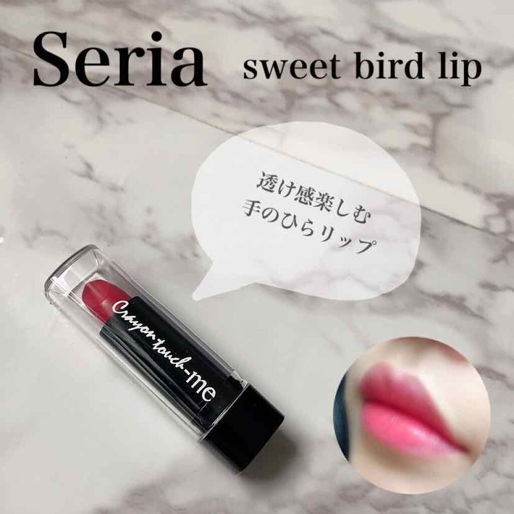 スイートバードリップ/セリア/口紅を使ったクチコミ(1枚目)