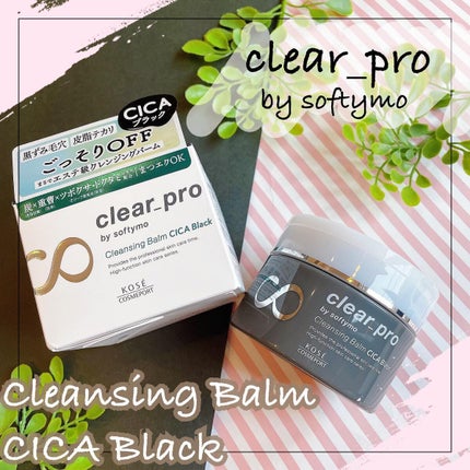 ソフティモ クリアプロ クレンジングバーム CICA ブラック/ソフティモ/クレンジングバームを使ったクチコミ(1枚目)
