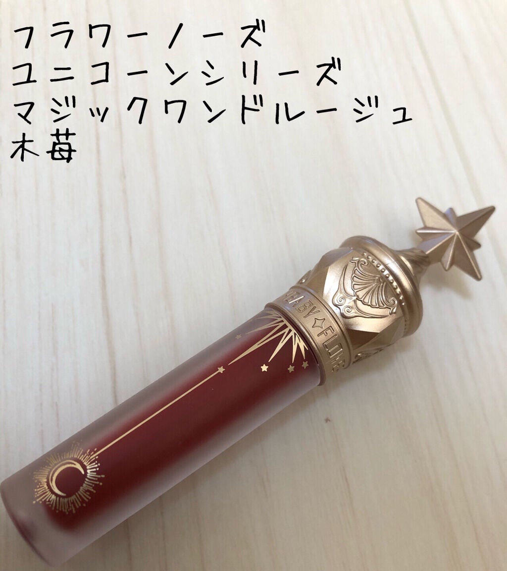 ユニコーンシリーズ マジックワンドルージュ/FlowerKnows/口紅を使ったクチコミ(1枚目)