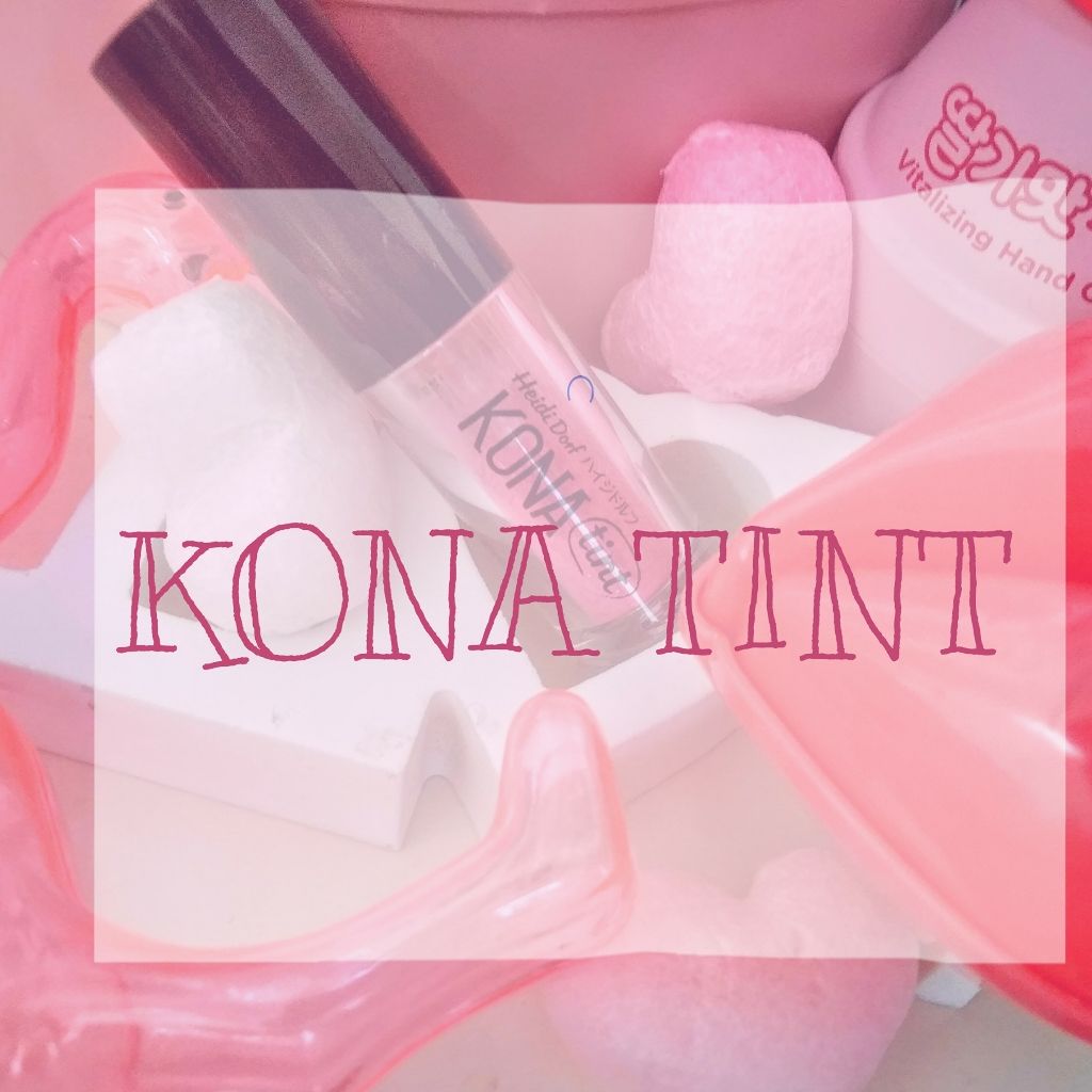 KONAティント/ハイジドルフ/リップティントを使ったクチコミ（1枚目）