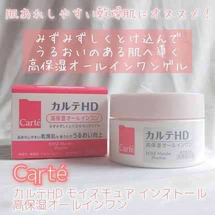 モイスチュア インストール/カルテHD/オールインワン化粧品を使ったクチコミ(1枚目)