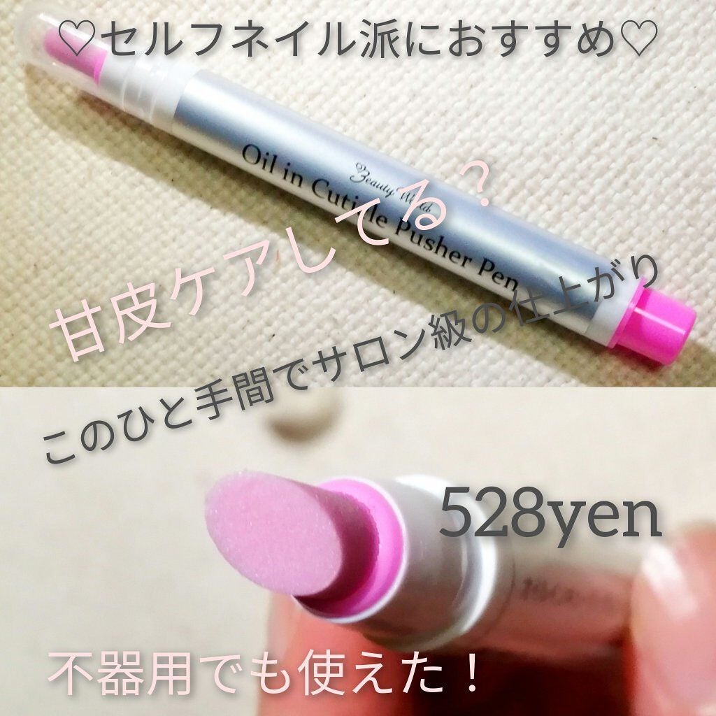 オイルインキューティクルプッシャーペン/ビューティーワールド/ネイル用品を使ったクチコミ(1枚目)