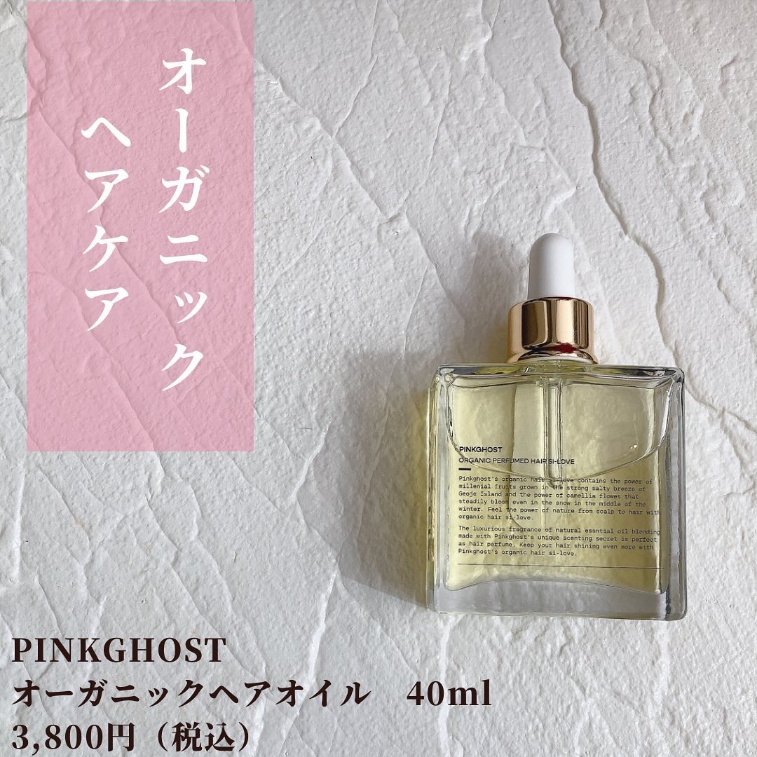オーガニックヘアシロップ/PINKGHOST/ヘアオイルを使ったクチコミ（2枚目）