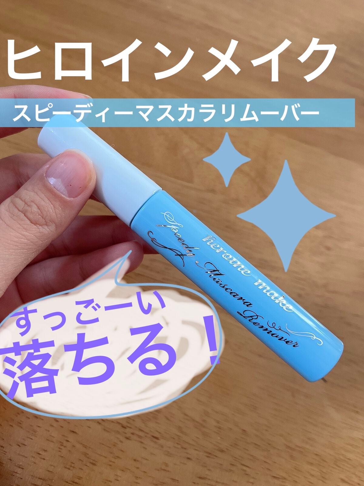 ヒロインメイクSP スピーディーマスカラリムーバー/ヒロインメイク/ポイントメイクリムーバーを使ったクチコミ(1枚目)