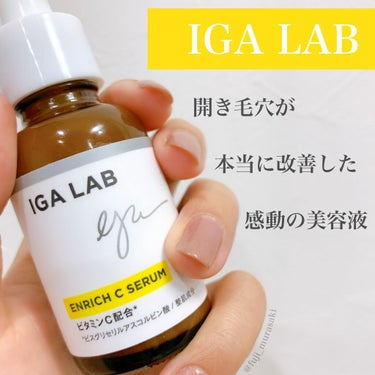 エンリッチCセラム/IGA LAB/美容液を使ったクチコミ（1枚目）