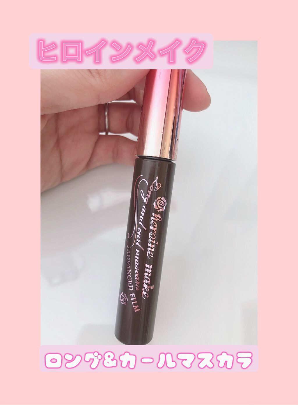 ロング＆カールマスカラ アドバンストフィルム/ヒロインメイク/マスカラを使ったクチコミ（1枚目）