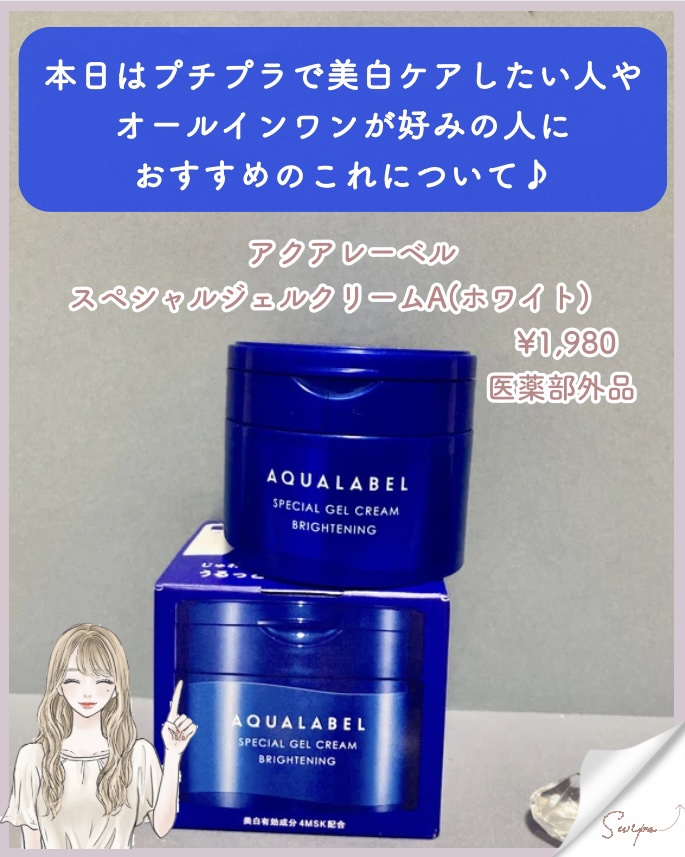 スペシャルジェルクリーム(モイスト)/アクアレーベル/オールインワン化粧品を使ったクチコミ（2枚目）