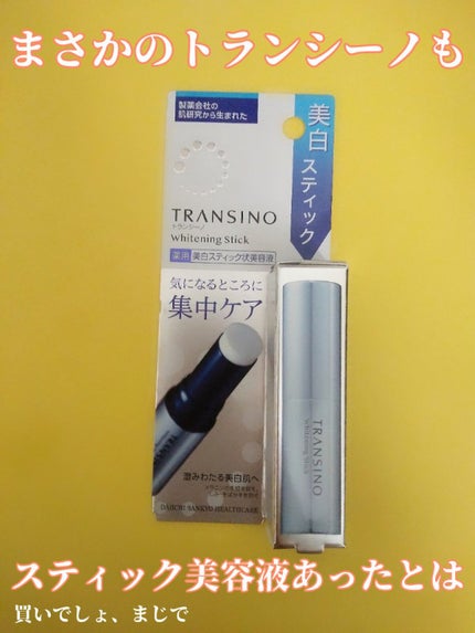 薬用ホワイトニングスティック/トランシーノ/美容液を使ったクチコミ(2枚目)