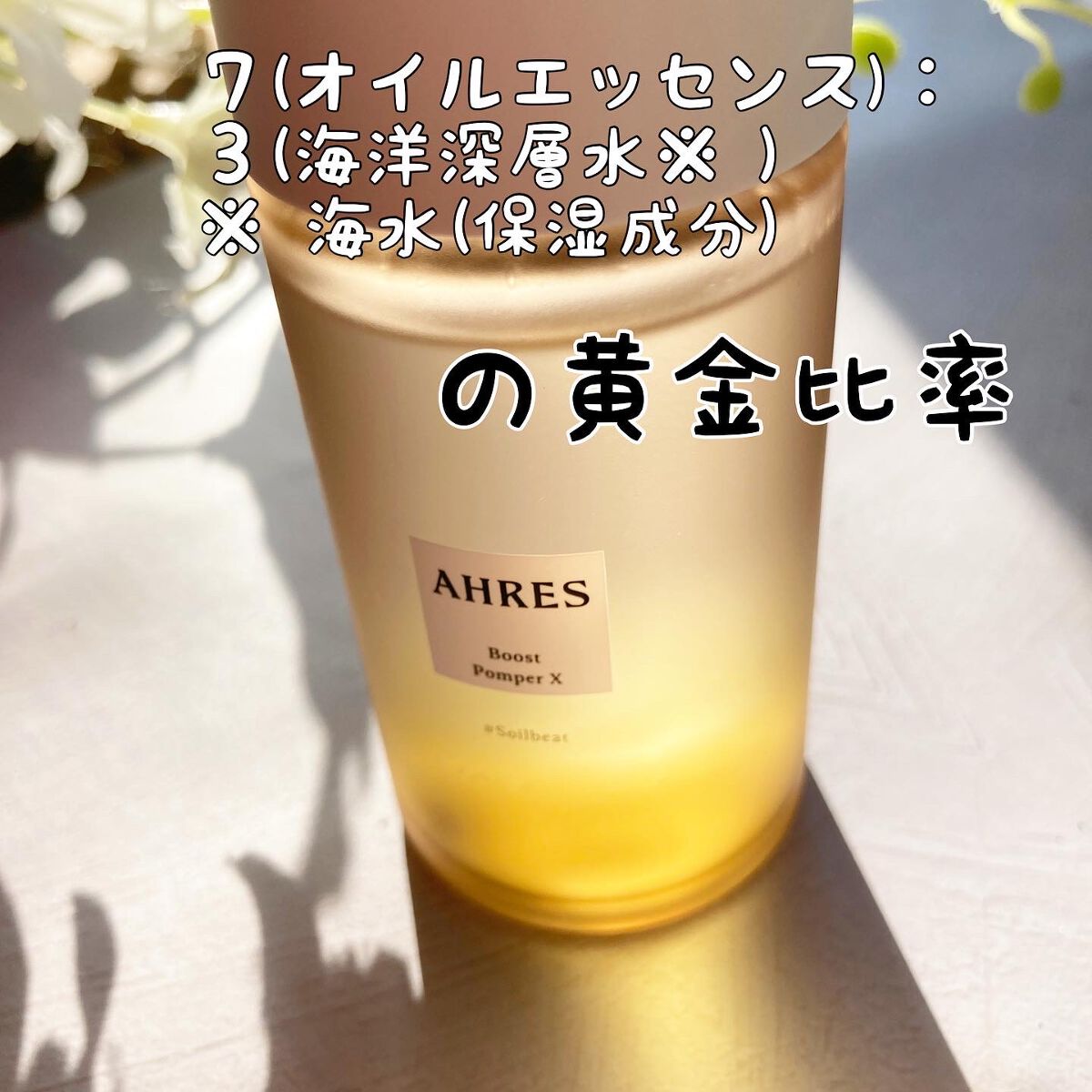 ブースト ポンパー X/アーレス/美容液を使ったクチコミ（1枚目）