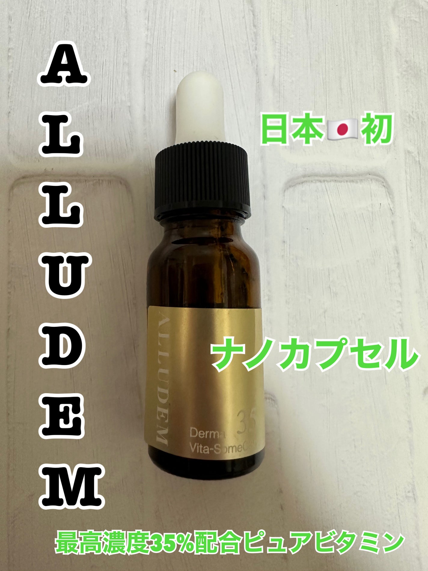 ダーマビタソームC35/ALLUDEM/美容液を使ったクチコミ(2枚目)