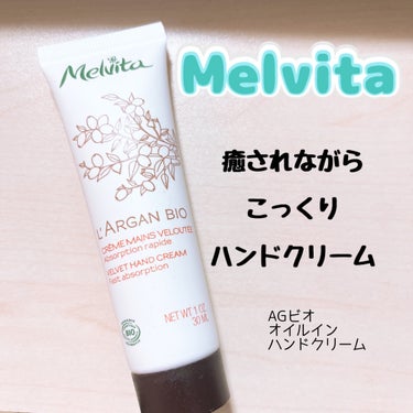 Melvita アルガンビオ オイルイン ハンドクリームのクチコミ「これからの季節にぴったり！
しっかり保湿、ベタベタしない！
香りも良き✨

Melvita
ア.....」（1枚目）