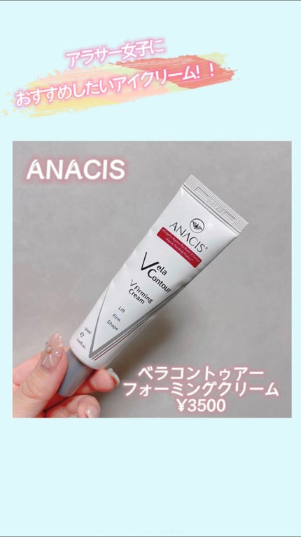 ベラコントゥアーフォーミングクリーム/ANACIS/フェイスクリームを使ったクチコミ(1枚目)