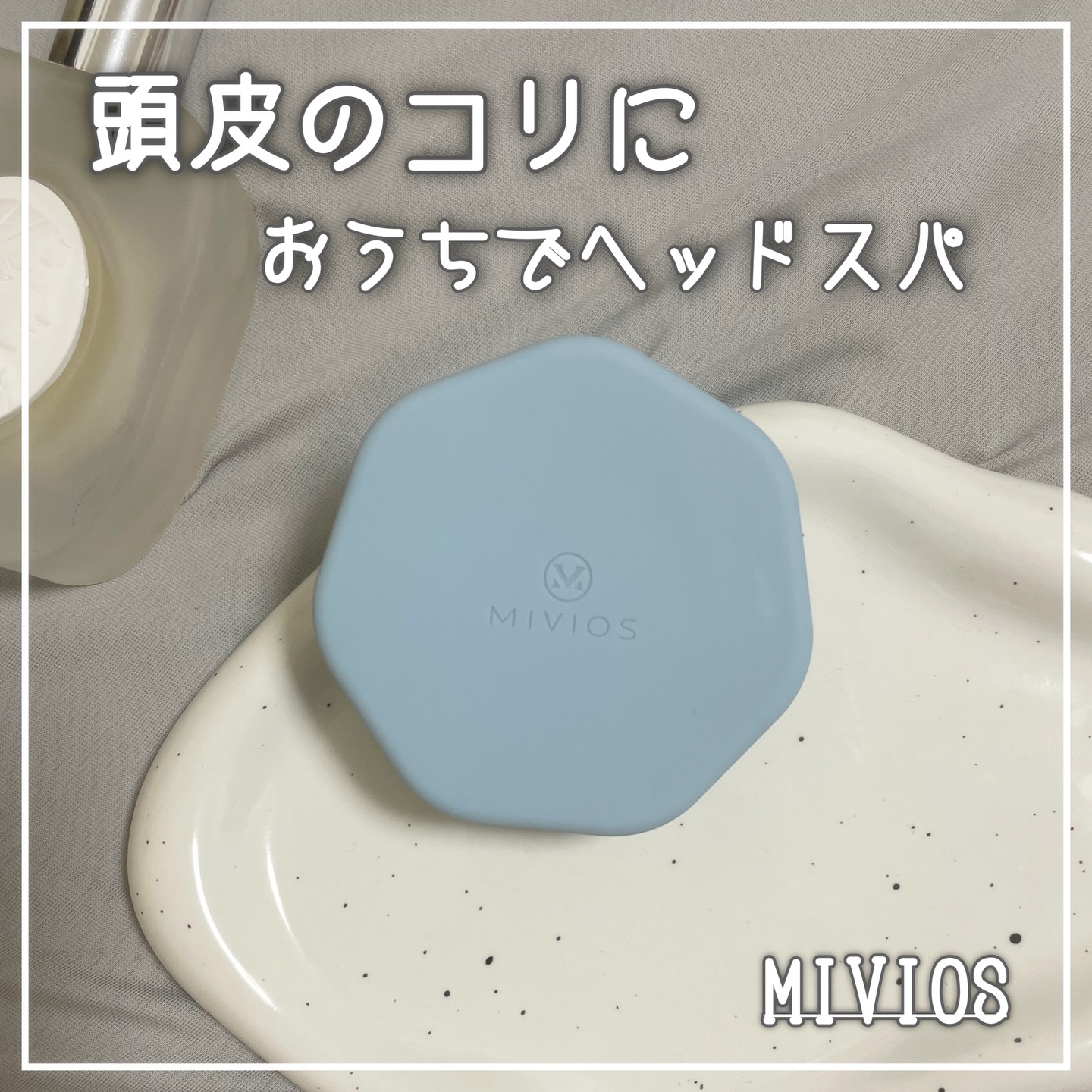 ヘッドスパブラシ/MIVIOS/ヘアケアグッズを使ったクチコミ（1枚目）