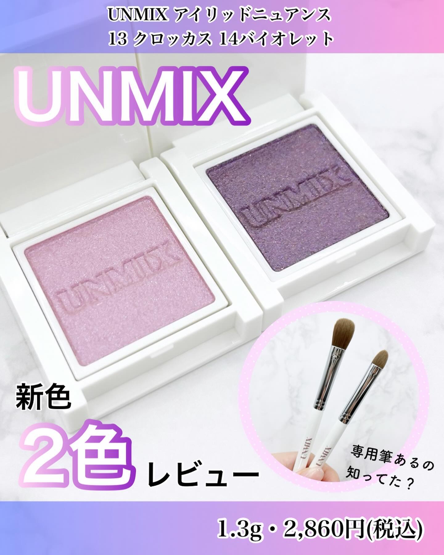 アイリッドニュアンス/UNMIX/単色アイシャドウを使ったクチコミ（1枚目）