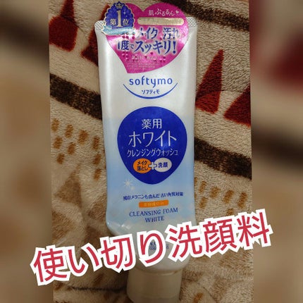 ソフティモ 薬用ホワイト クレンジングウォッシュ/ソフティモ/洗顔フォームを使ったクチコミ(1枚目)