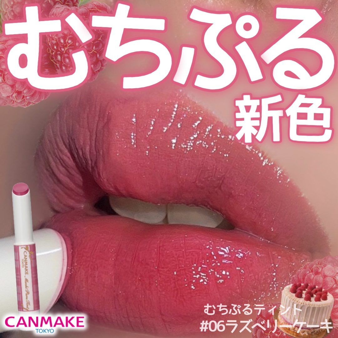 むちぷるティント/キャンメイク/リップティントを使ったクチコミ（1枚目）