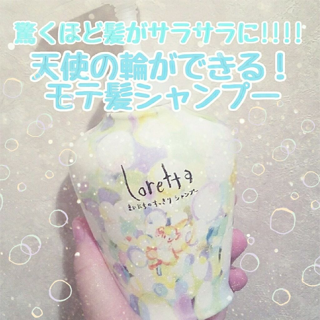 まいにちのすっきりシャンプー/ロレッタ/市販シャンプーを使ったクチコミ（1枚目）