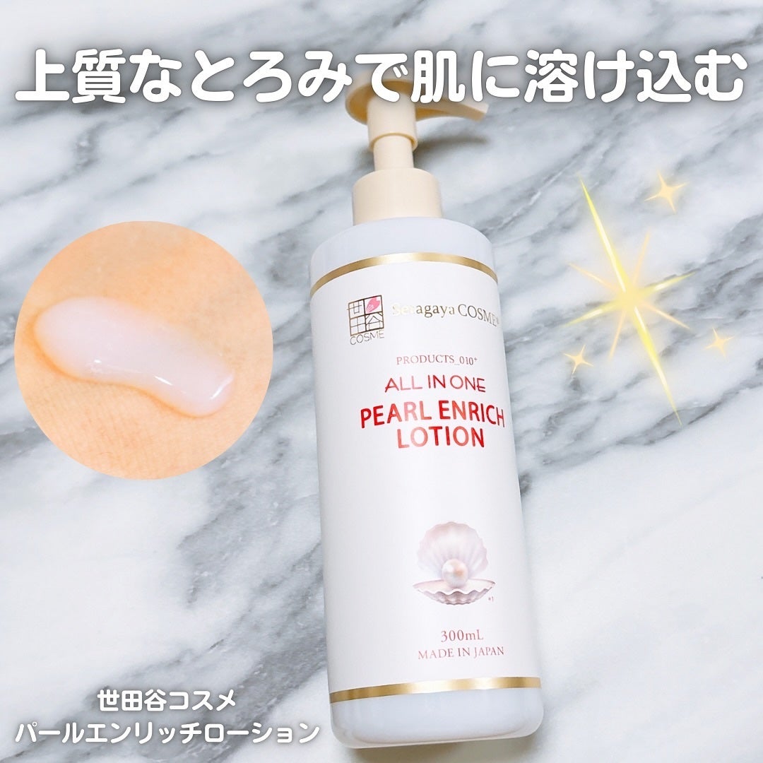 パールエンリッチローション/世田谷コスメ/ボディローションを使ったクチコミ(1枚目)