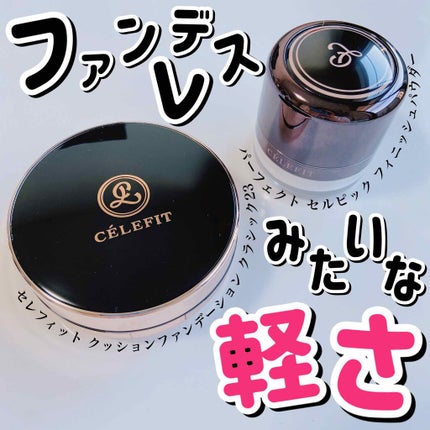 パーフェクト セルピック フィニッシュ パウダー/CELEFIT/ルースパウダーを使ったクチコミ(1枚目)