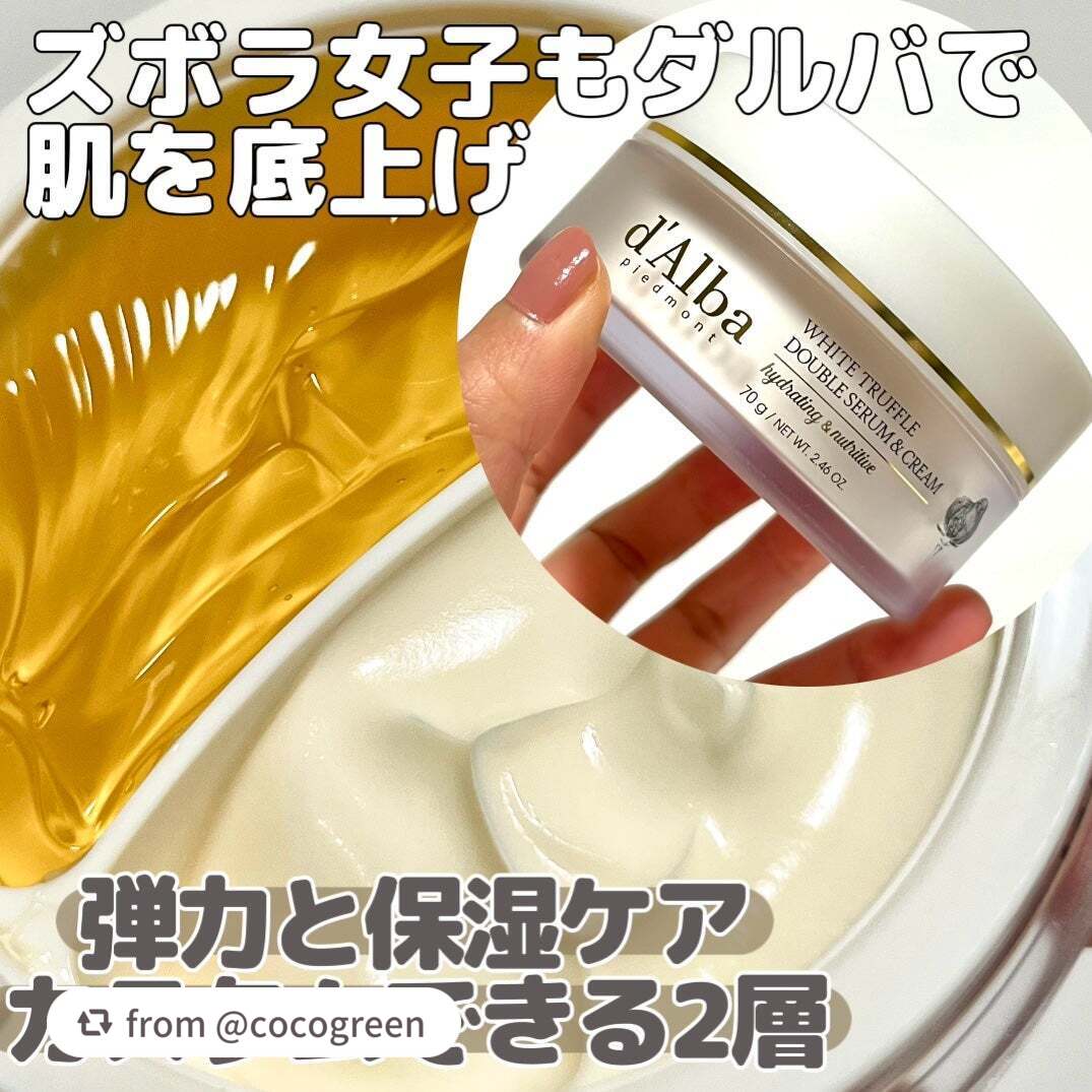 ホワイトトリュフダブルセラムアンドクリーム/ダルバ/フェイスクリームを使ったクチコミ(1枚目)