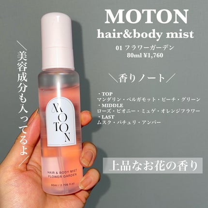 MOTON ヘア&ボディミスト フラワーガーデン/MOTON/香水(レディース)を使ったクチコミ(2枚目)