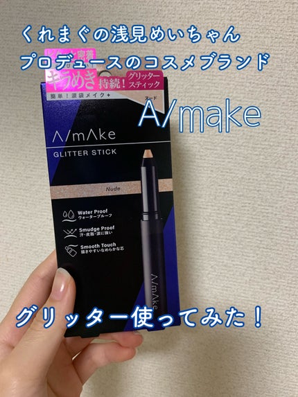 エーメイク グリッタースティック/A/mAke/グリッターを使ったクチコミ(1枚目)