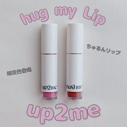 アップトゥーミー ハグマイリップ カラーロックプランパー/up2me/リッププランパーを使ったクチコミ(1枚目)