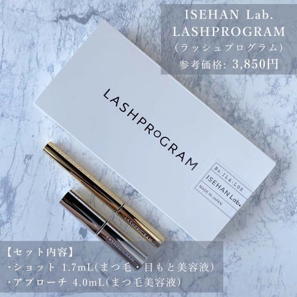 ラッシュプログラム /ISEHAN Lab./まつげ美容液を使ったクチコミ(3枚目)