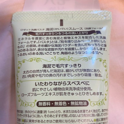 ロゼット洗顔パスタ 海泥スムース/ロゼット/洗顔フォームを使ったクチコミ(3枚目)