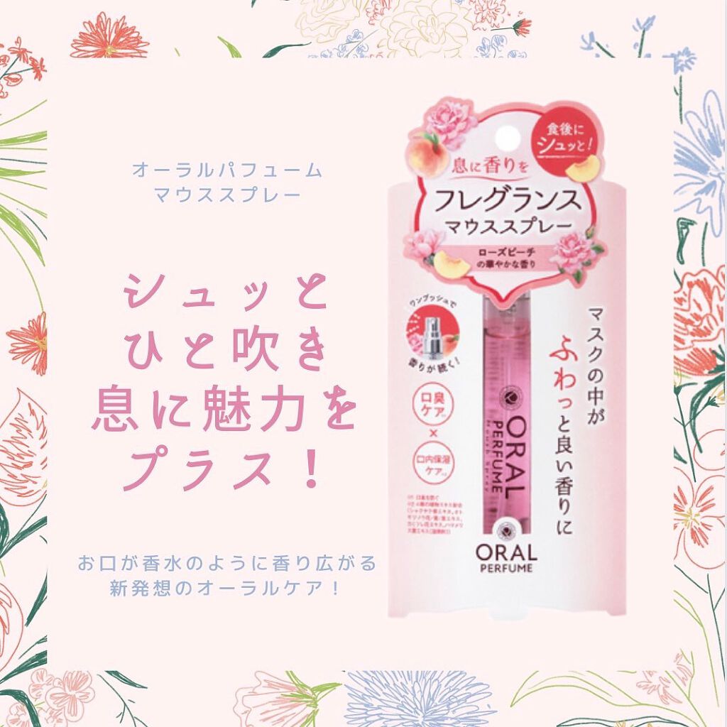 オーラルパフュームマウススプレー/オーラルパフューム/マウスウォッシュ・スプレーを使ったクチコミ（1枚目）