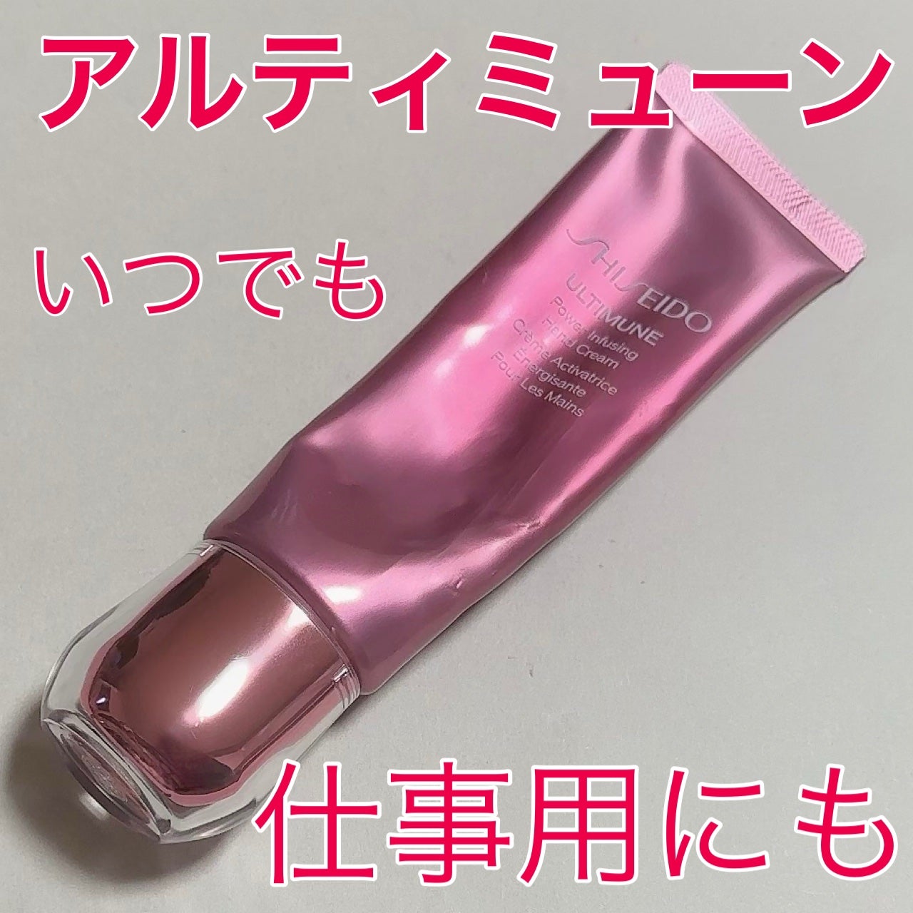 アルティミューン パワライジング ハンドクリーム/SHISEIDO/ハンドクリームを使ったクチコミ(1枚目)