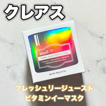 フレッシュリージュースドビタミンEマスク(90g)/Klairs/フェイスクリームを使ったクチコミ(1枚目)