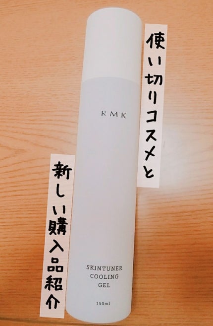 スキンチューナー クーリングジェル/RMK/化粧水を使ったクチコミ(1枚目)