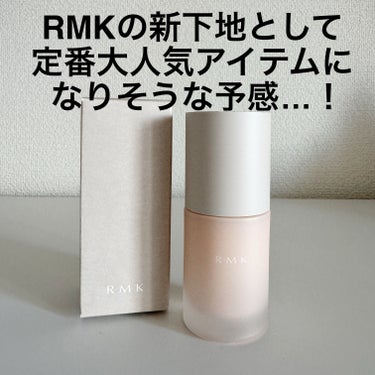 ルミナス メイクアップベース/RMK/化粧下地を使ったクチコミ（2枚目）