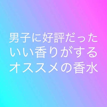 ライオンハート オード トワレ/エンジェルハート/香水(メンズ)を使ったクチコミ（1枚目）