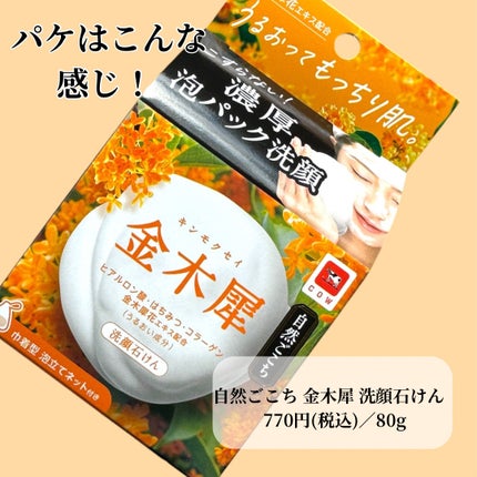 自然ごこち 金木犀 洗顔石けん/自然ごこち/洗顔石鹸を使ったクチコミ(5枚目)