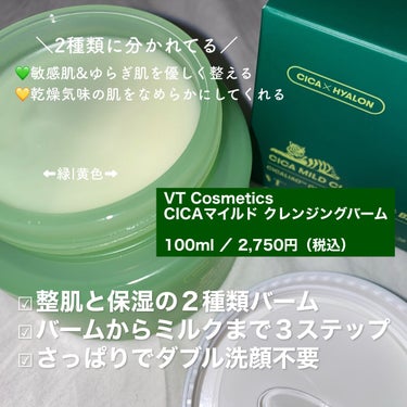 VT シカマイルドクレンジングバームのクチコミ「CICAクレンジングバーム🌿


□VT Cosmetics
CICAマイルド クレンジングバ.....」（2枚目）