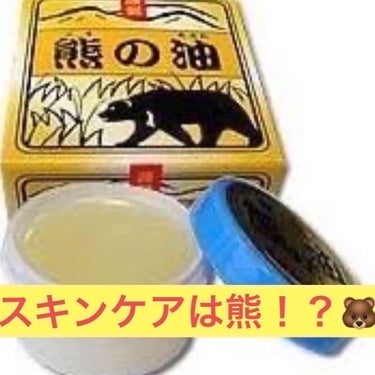 くらげ🪼 on LIPS 「熊の油をプレゼントして頂いたので、1週間使ってみた感想です🐻テ..」（1枚目）