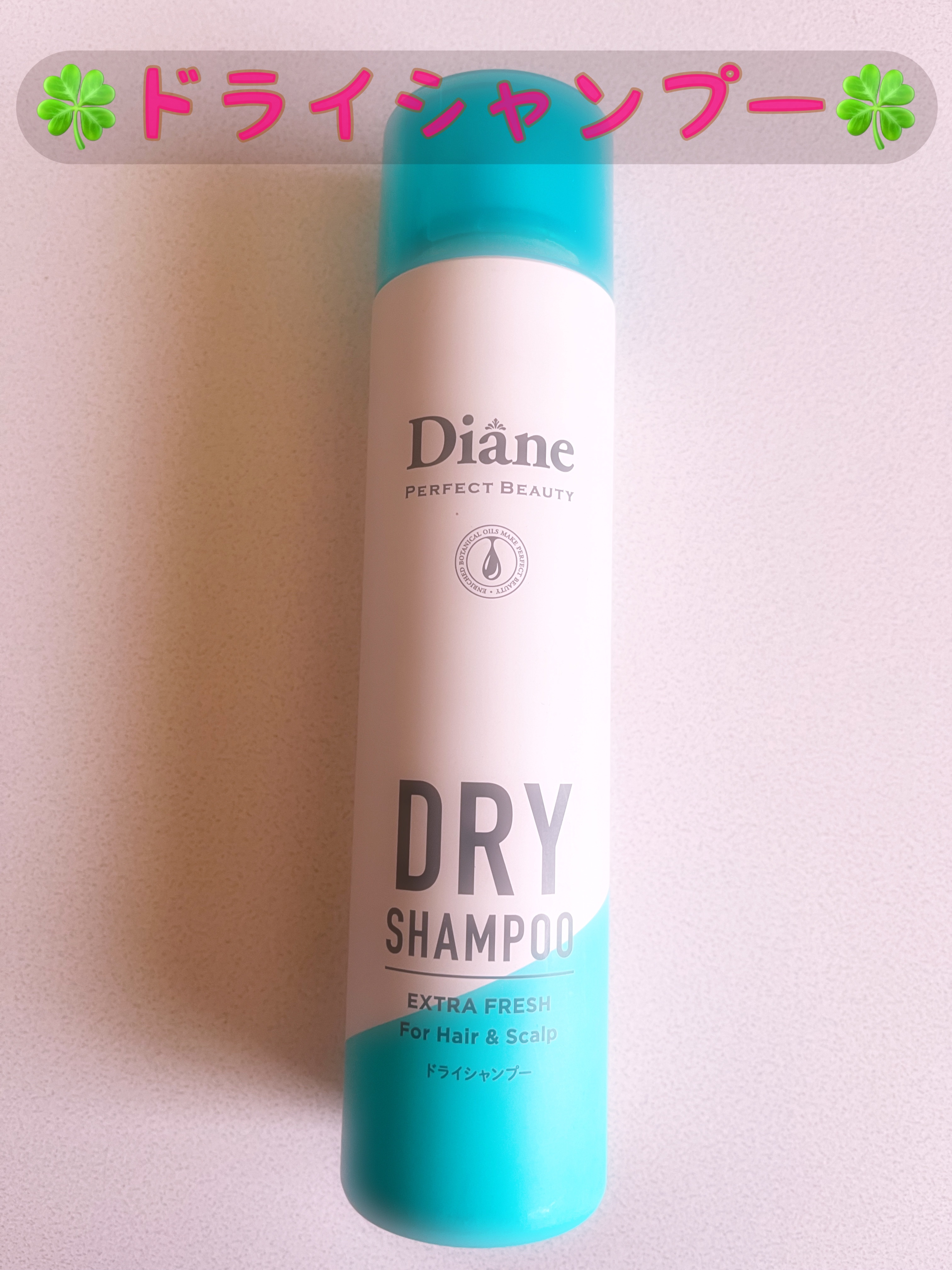 パーフェクトビューティー ドライシャンプー グレープフルーツ＆ペパーミントの香り グレープフルーツ＆ペパーミントの香り 95g/ダイアン/ドライシャンプーを使ったクチコミ（1枚目）