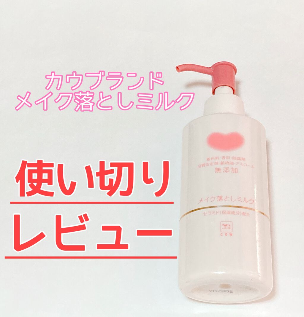メイク落としミルク/カウブランド無添加/ミルククレンジングを使ったクチコミ（1枚目）