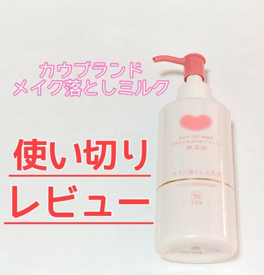 -----使い切りレビュー!!
     カウブランド 無添加メイク落としミルク
                                       　　　  ￥770(税込み)-----

