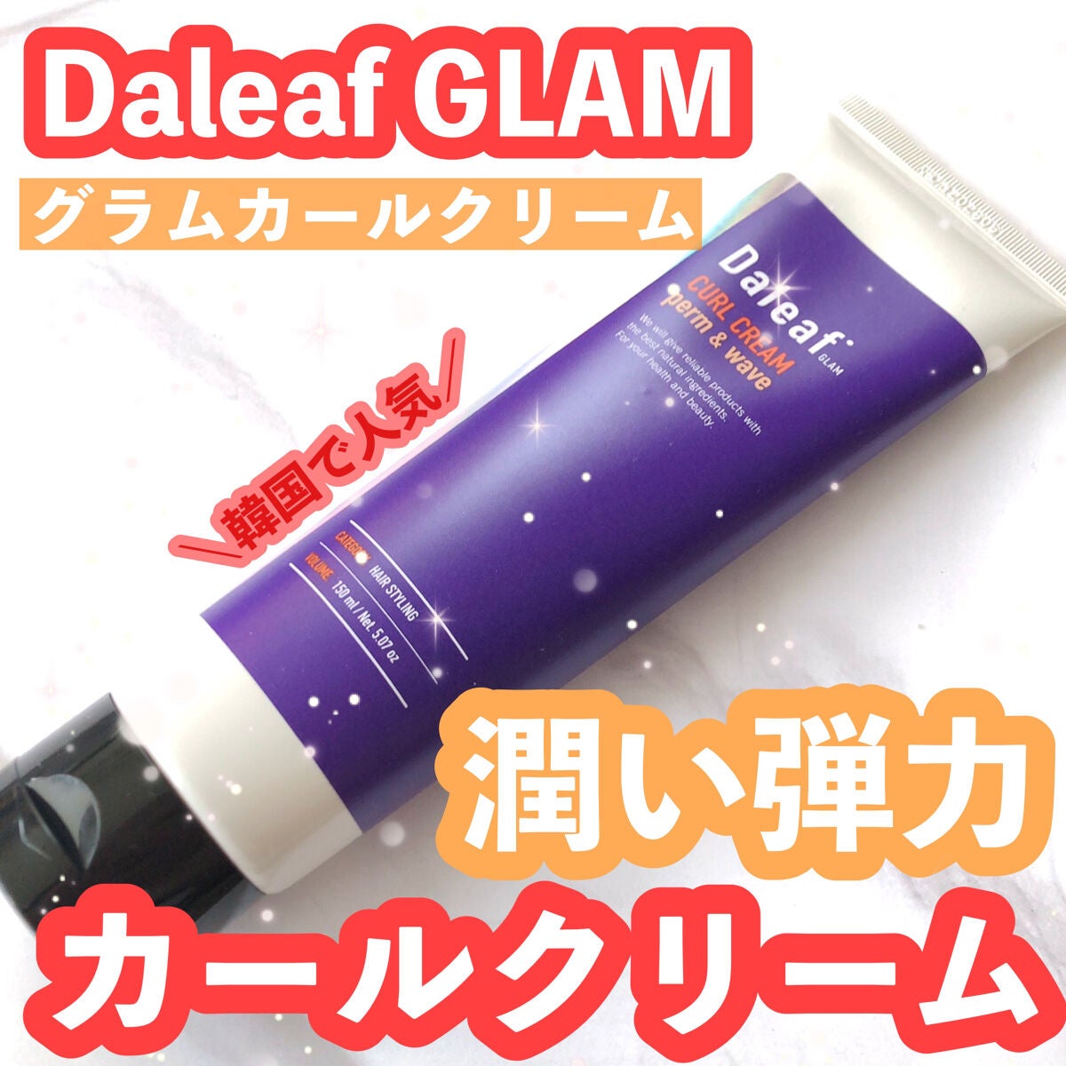 グラムカールクリーム/Daleaf/ヘアバームを使ったクチコミ(1枚目)