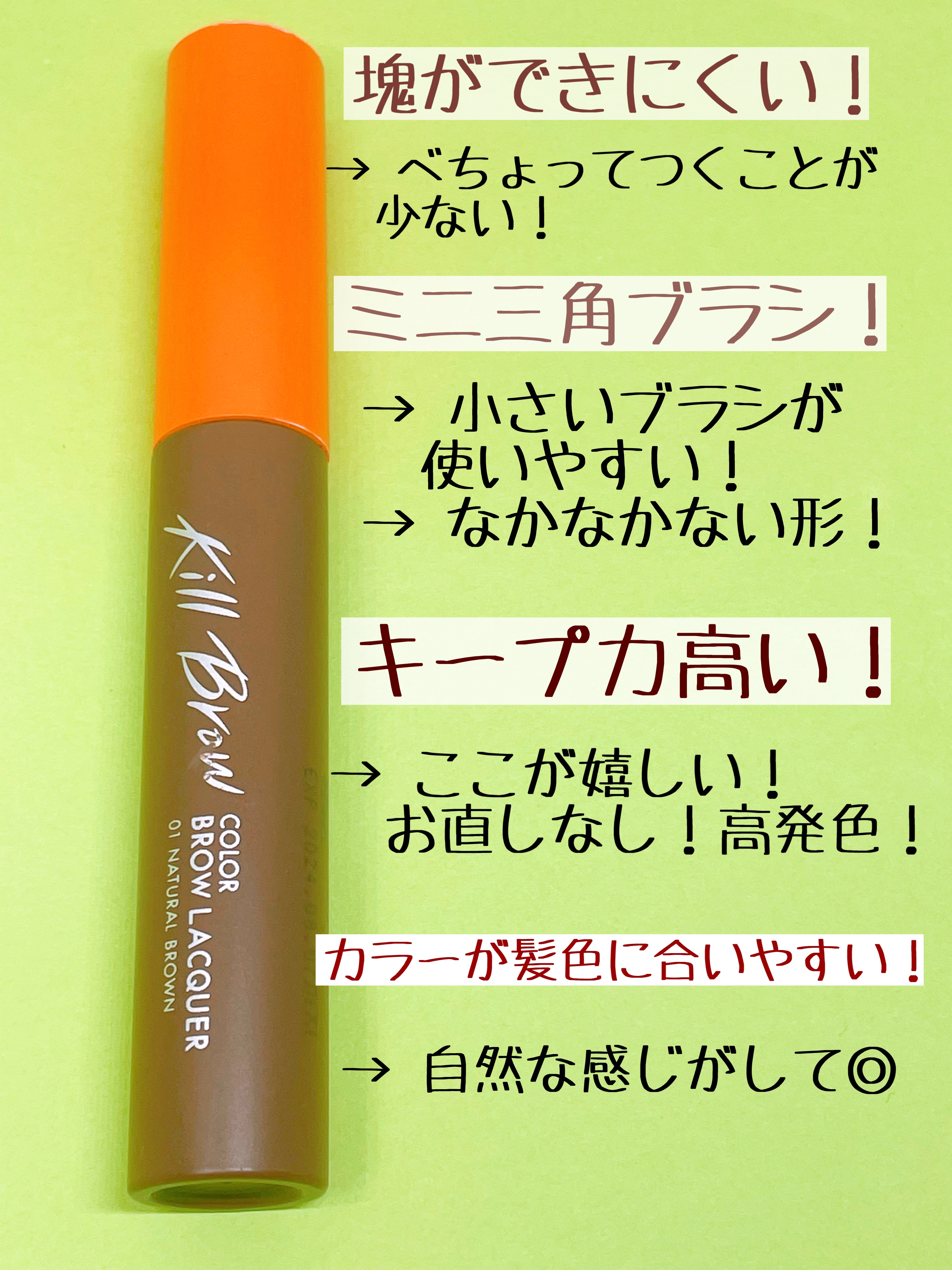 キル ブロウ カラー ブロウ ラッカー 01 NATURAL BROWN/CLIO/眉マスカラを使ったクチコミ（2枚目）