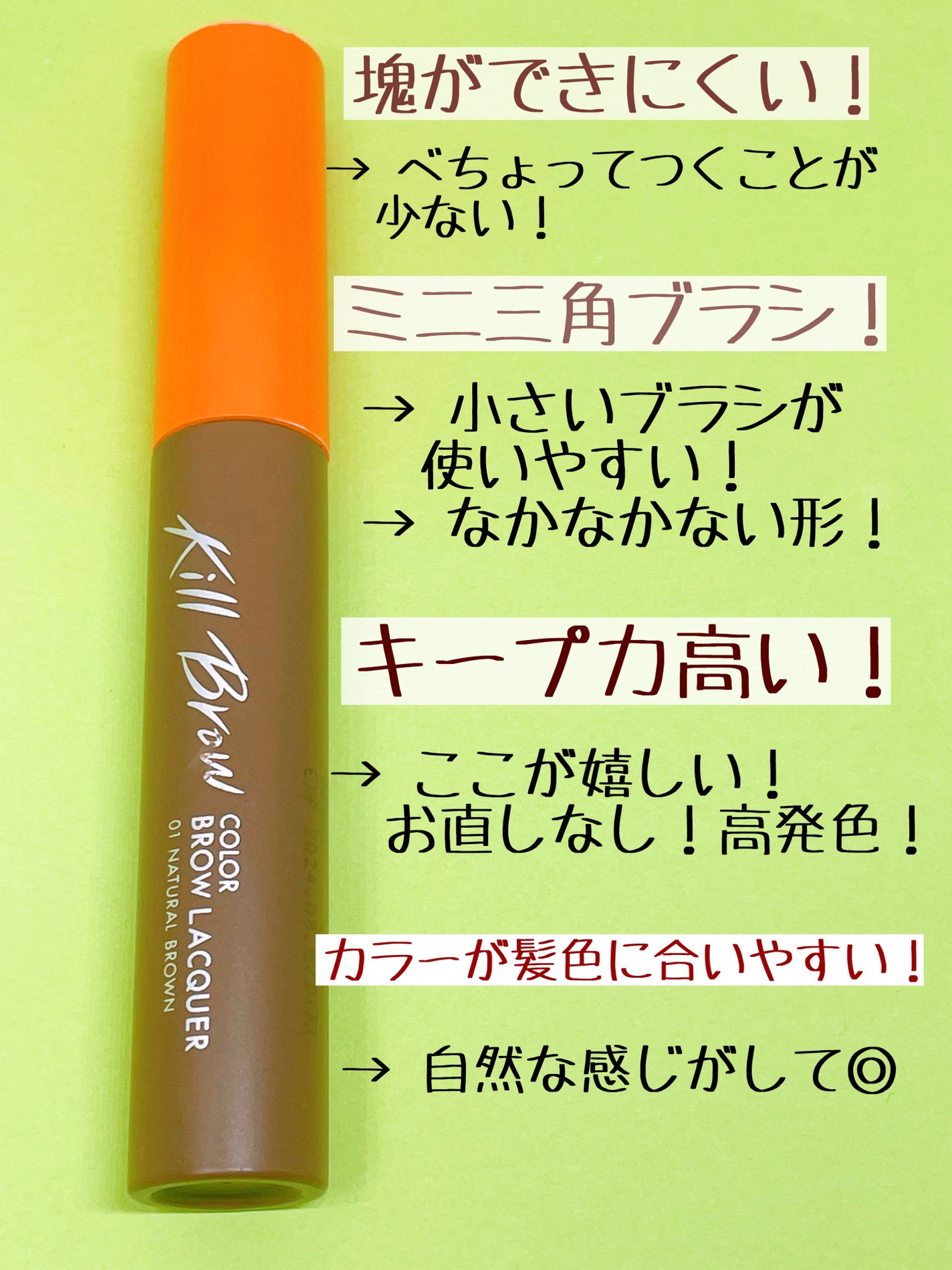 キル ブロウ カラー ブロウ ラッカー/CLIO/眉マスカラを使ったクチコミ(2枚目)